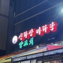 신라장양꼬치마라탕