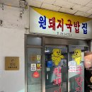 원소고기국밥 이미지