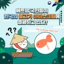 베트남 국민들이 한국의 물고기 아이스크림에 열광하고 있다?! 이미지