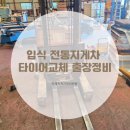 의창구 ⓓ-7 | 창원 지게차 바퀴 교체 수리 실제 후기 의창구 팔용동 7FBR15 입식 전동지게차 타이어 출장 정비 비용...