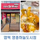 동대문엽기떡볶이인천 - 미추홀구 인하로67번길 24-10 | 영종도 떡볶이 추천 | 동대문 엽기떡볶이 영종하늘도시점 엽떡 포장 후기