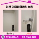 인천채씨열려문 | 인천 이중잠금장치 설치 현관문 걸쇠 시공