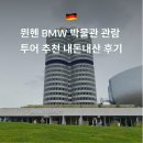 홈스토리 민박 | 뮌헨 BMW 박물관 관람 입장권 예약 투어 추천 내돈내산 후기
