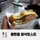 이삭토스트용현점