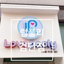 럽풀리검단