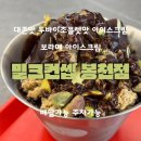 당곡목장 | 보라매 아이스크림 밀크컨셉 봉천점 두바이초콜렛 아이스크림 주차정보 솔직후기 강추