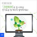 PC 절전프로그램 ‘그린터치’로 전기요금 절약하고 환경도 살리자! 이미지