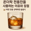 온더락