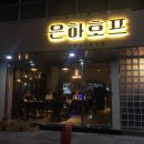 은하호프