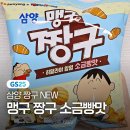 지에스25(GS25) 삼양오거리점 | GS25 맹구 짱구 소금빵맛 내돈내산 솔직 후기 | 맹구 짱구 띠부실