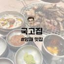 양재 맛집 | 국밥과 고기가 맛있는 양재 찐맛집 국고집 내돈내산 후기
