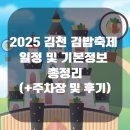 김천시 문화관광해설사의집 | 2025 김천 김밥축제 일정 및 기본정보 총정리!(+주차장 및 후기)