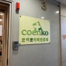 코앤코이비인후과 이미지