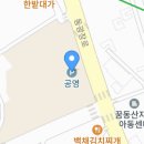 동광 공영주차장 이미지