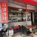 금수각 | [부산 초량 중국집] 장마철에는 늘 생각나는 짬뽕 초량의 터줏대감 '금수각'