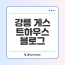 율곡산업 주식회사 | 강릉 솔게스트하우스의 매력은 무엇인가
