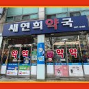 연희우리약국 이미지