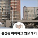 삼아아파트 | 송정동 아이파크 아파트 33평 임장 후기 - 직접 가보니 어땠을까?