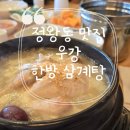 우강삼계탕 | [정왕동 맛집]회식장소 여름보양식 우강 한방삼계탕 인삼주서비스 넓은 주차공간