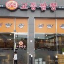 광명교동짬뽕 이미지