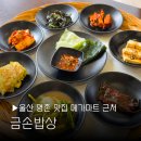진장중학교 | 울산 명촌 맛집 금손밥상 메가마트 근처 신상 밥집 가성비넘치는 두루치기 점심 추천드려요