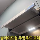 8 | 분당구 주방후드 교체 후기｜소음 심한 슬라이드 후드 교체 비용 및 시공 사례