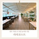 라라코스트원주기업도시점 | 원주 기업도시 놀이방 식당 파스타 맛집 라라코스트