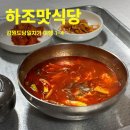 하조맛식당