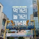 뽀바뽀바 뽑기방 2호점 | 속초 여행 속초중앙시장 먹거리 놀거리 기념품 총정리 아이랑 감자옹심이 막걸리술빵 만석닭강정 오락실...