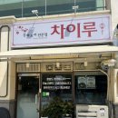 세븐일레븐 의정부고산점 | <차이루> 의정부 고산점