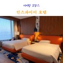 퀸 | 인스파이어 호텔 체크인 시간 대기 포레스트타워 디럭스 더블퀸 룸서비스 후기