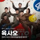 육사오로또 | 육사오 군대 영화 뜻 OTT 로또 출연진 정보 관람평 리뷰 후기