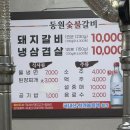 동원숯불갈비 이미지