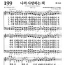 199장 나의사랑하는책 이미지