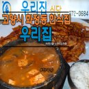 우리집밥 | [화정동 기사식당 스타일] 고양시 우리집 식당 밥 무한리필로 배터지게 먹는 후기