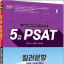 2024 SD에듀 5급 PSAT 킬러문항 공략집, SD PSAT연구소, 시대고시기획 이미지