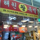 인천 모래내시장 족발 맛집 @해원왕족발