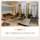 서울기구필라테스&스피닝&스쿼시 | 퇴근 후 가산역 필라테스 | 스쿼시·스피닝까지 즐기는 복합운동센터 '서울필라테스 가산점' 후기