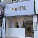 네일情