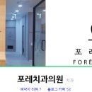 포레치과의원 이미지