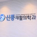 신통재활의학과의원 이미지