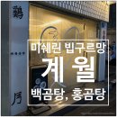 백곰탕 | 성수동 미쉐린 빕구르망 닭곰탕집 계월 곰탕 백곰탕, 홍곰탕 후기