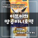 포켓몬빵 신상 포켓몬스터 이브이의 땅콩미니호떡 띠부씰 간단 후기