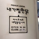 내가찜한닭 이미지