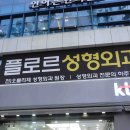 플로르성형외과