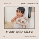 이노유치원 | 아이 루테인 - 하루 한 포로 간편하게, 이노헬스 아이케어루테인스틱 뉴질랜드 건강식품 후기