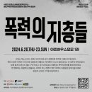 &lt;폭력의 지층들&gt; 후기