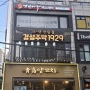 청도양꼬치2호점 | 오목교 맛집ㅣ 청도양꼬치참숯구이 오목교 직영점 1호점 후기