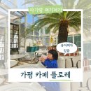 카페다생 | [공지] 가평 아이와 가볼만한곳 플로레 아기랑 가평 여행 코스 추천