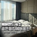 GS25 전대치대점 | 에버랜드 숙초 추천, 골든튤립에버용인호텔 디럭스 쿼드러플 후기